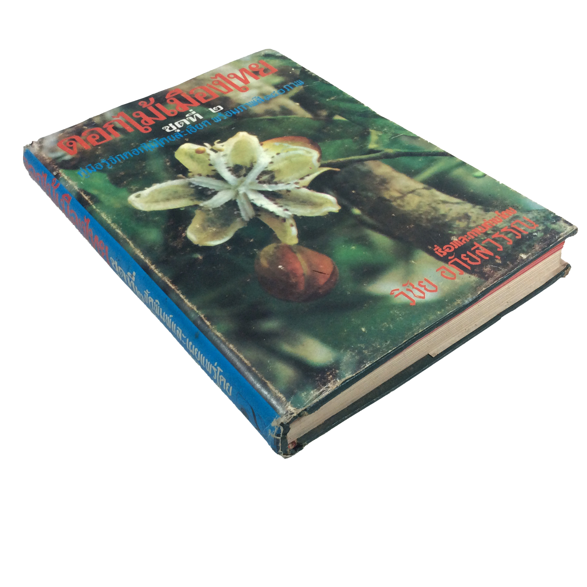 ดอกไม้เมืองไทย ชุดที่ ๒ พร้อมภาพสี 180 ภาพ ปกแข็ง หนังสือ ดอกไม้ ต้นไม้ พฤกษศาสตร์