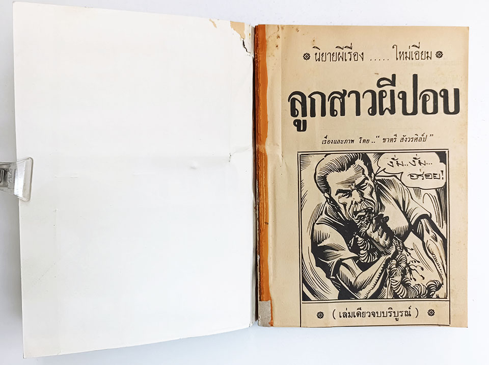 ลูกสาวผีปอบ หนังสือ การ์ตูนไทย การ์ตูนผี หนังสือหายาก หนังสือสะสม