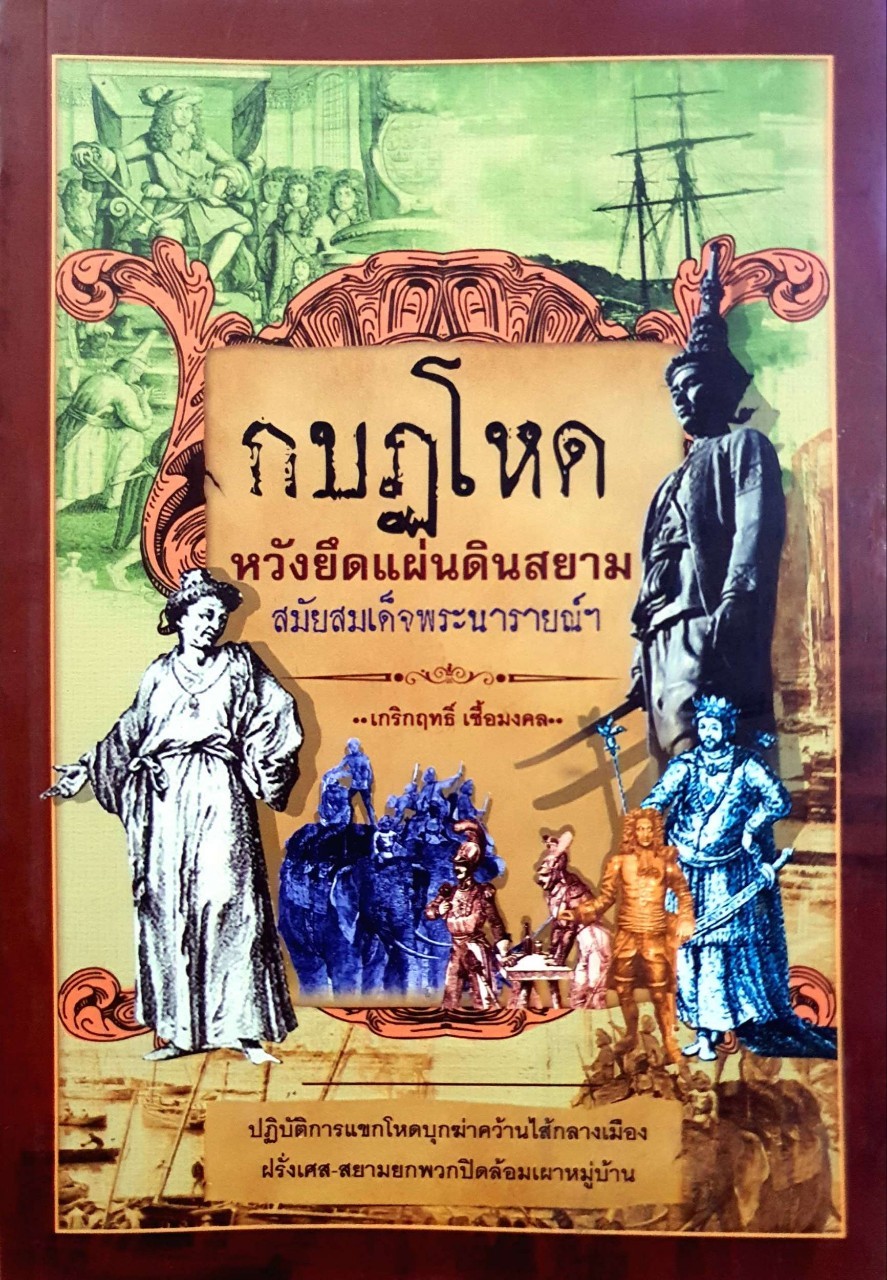 กบฏโหด หวังยึดแผ่นดินสยาม สมัยสมเด็จพระนาราชยณ์ฯ : เกริกฤทธิ์ เชื้อมงคล