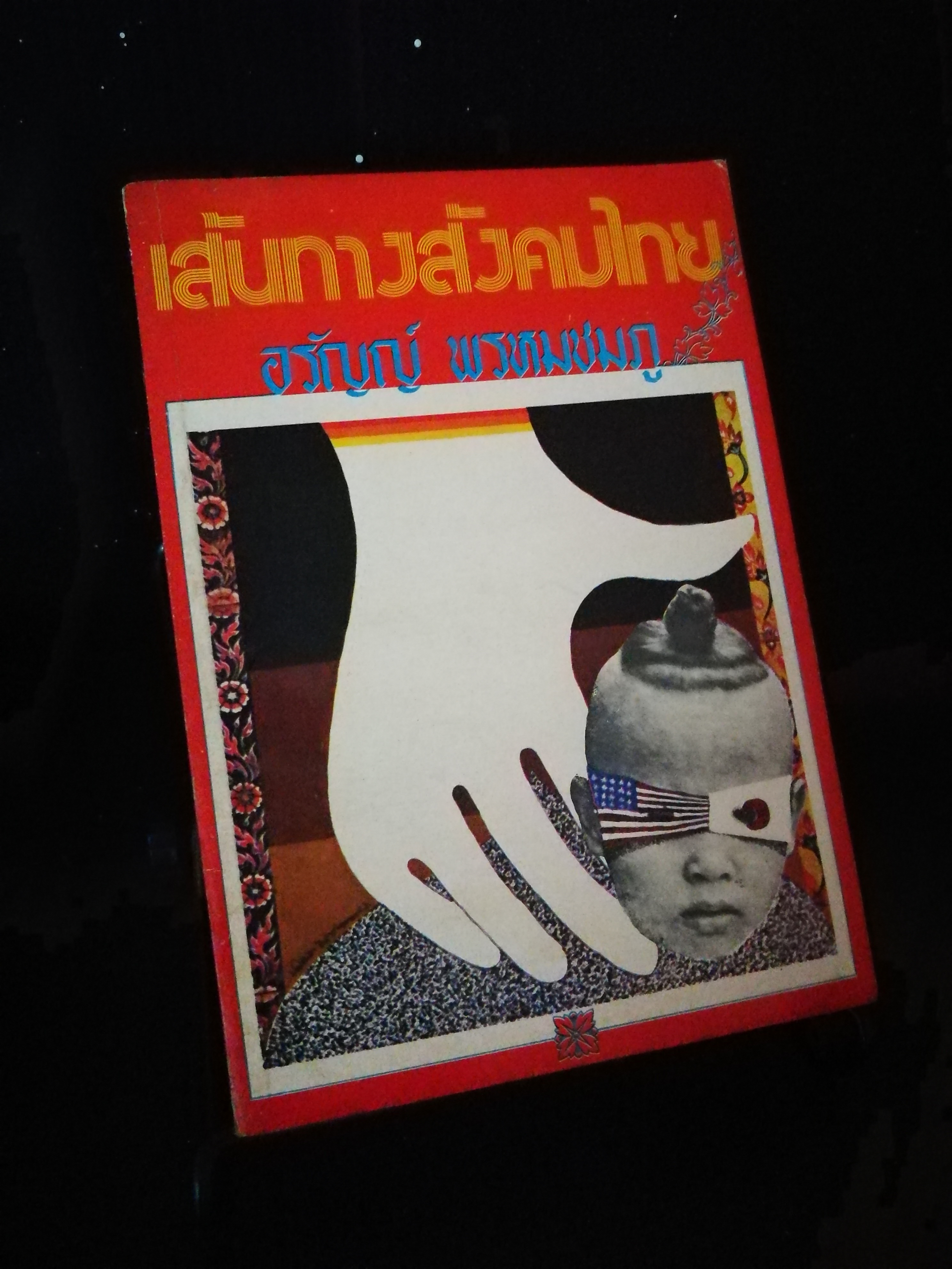 เส้นทางสังคมไทย