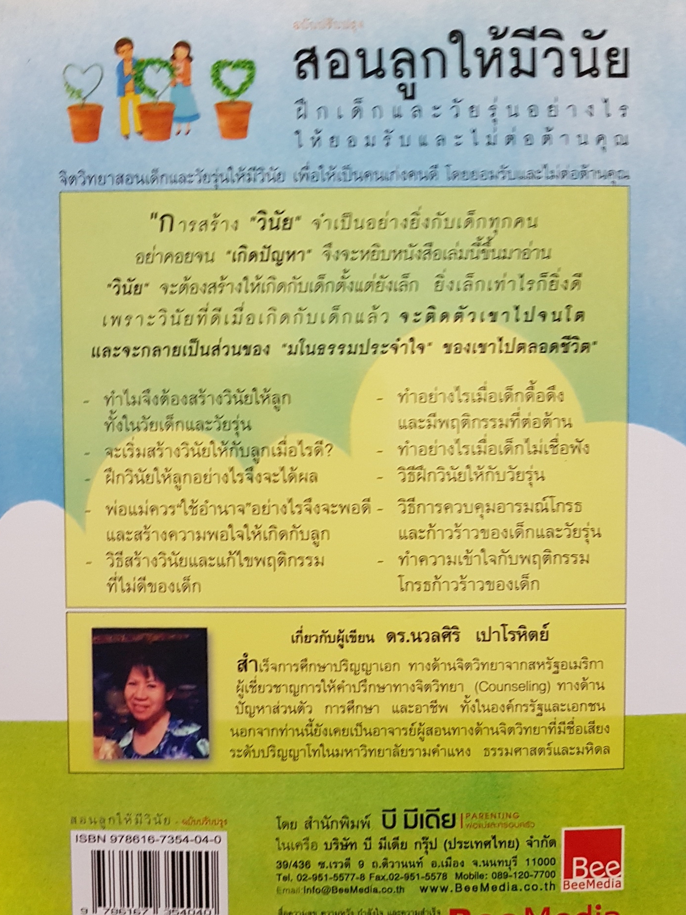 สอนลูก ให้มีวินัย ฝึกเด็กและวัยรุ่นอย่างไร ให้ยอมรับและไม่ต่อต้านคุณ โดย ดร.นวลศิริ เปาโรหิตย์