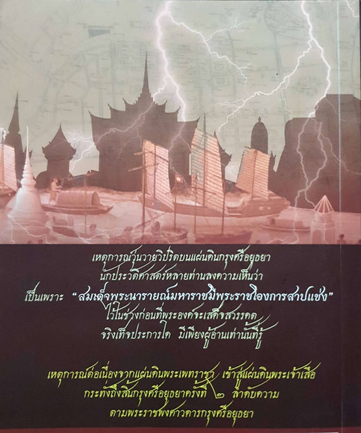 แผ่นดินต้องคำสาปจากสมเด็จพระเจ้าเสือ ถึงแผ่นดินพระเจ้าบรมโกศ