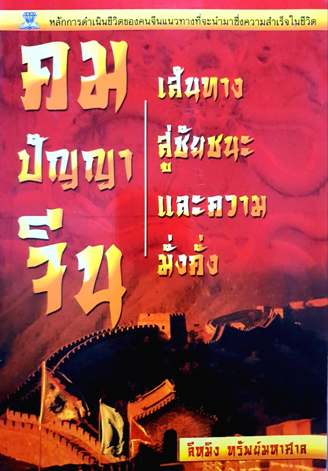 คมปัญญาจีน เส้นทางสู่ชัยชนะและความมั่งคั่ง - ลีหมิง ทรัพย์มหาศาล