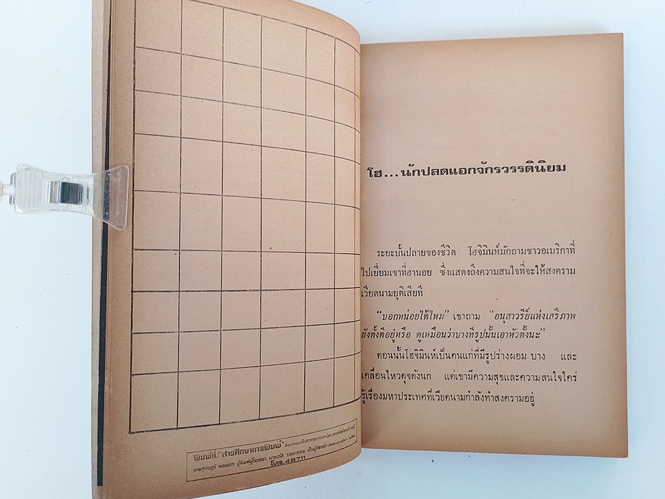 บันทึกของโฮจิมินห์ ในคุกจีน หนังสือ สังคม การเมือง
