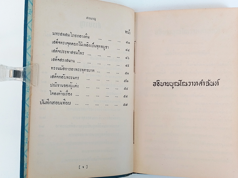 บุณโณวาทคำฉันท์ พระพุทธบาท สระบุรี หนังสือ ร้อยกรอง