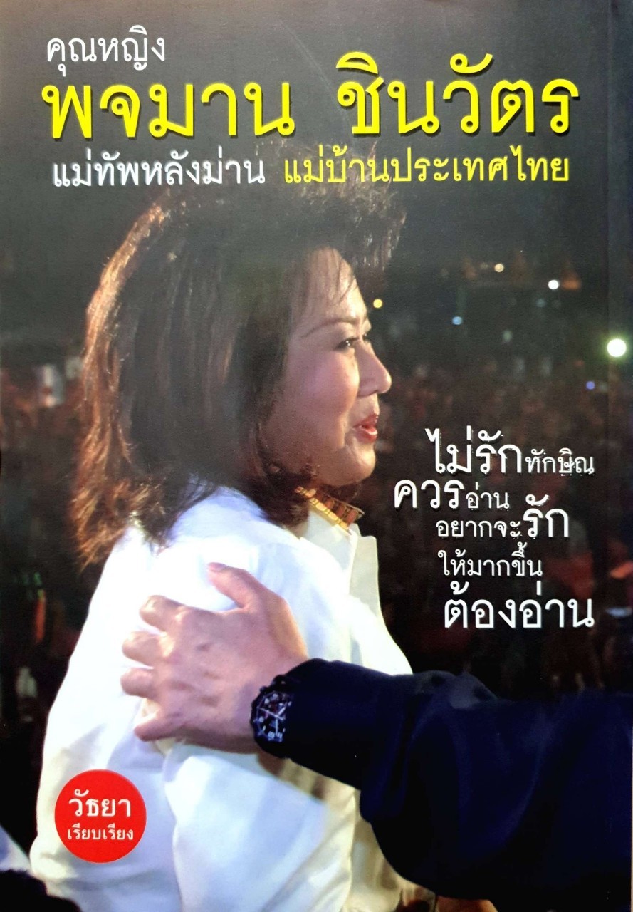 คุณหญิงพจมาน ชินวัตร แม่ทัพหลังม่าน แม่บ้านประเทศไทย : วัธยา
