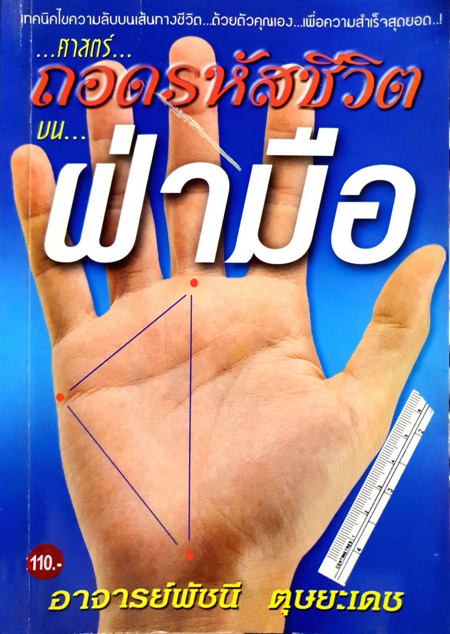 ศาสตร์ถอดรหัสชีวิต บนฝ่ามือ : อ.พัชนี ตุษยะเดช