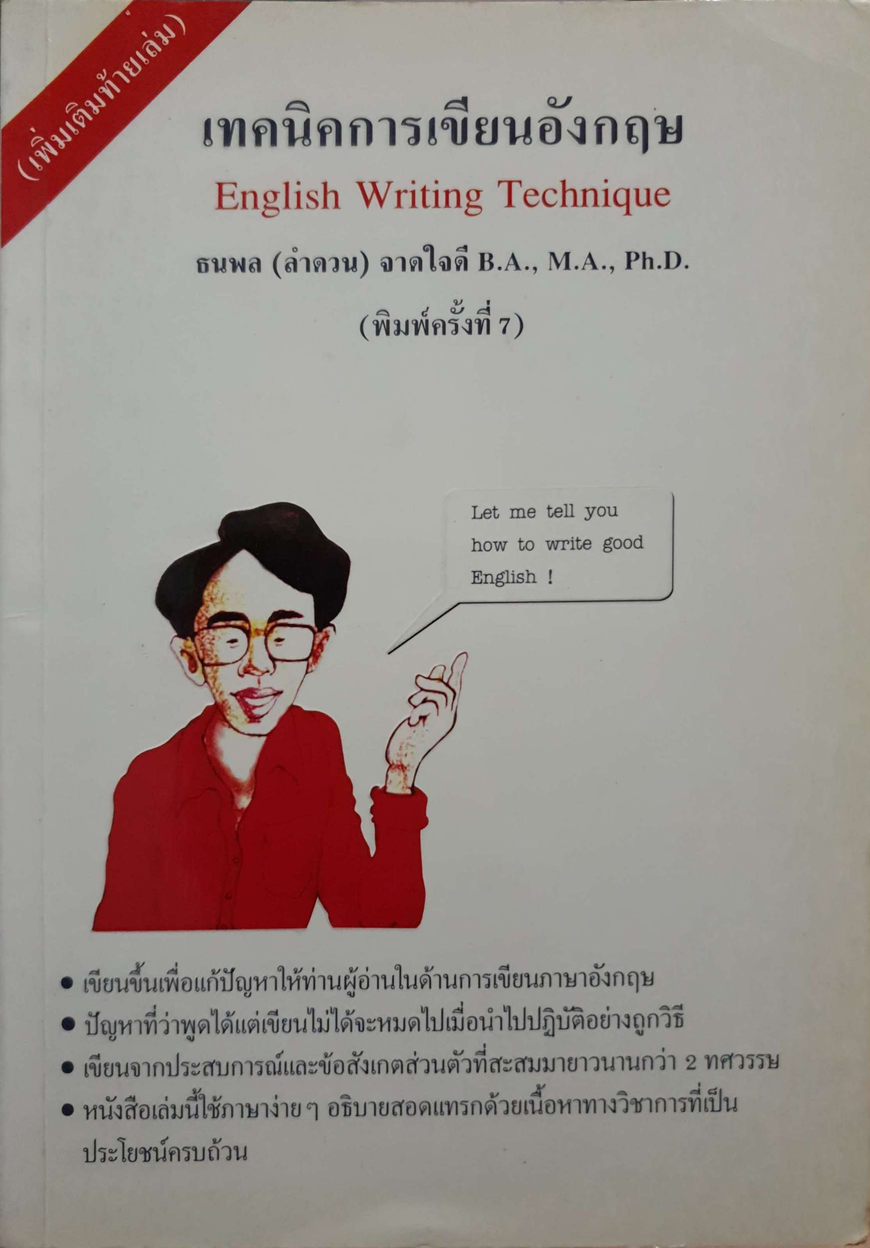 เทคนิคการเขียนอังกฤษ English Writing Technique