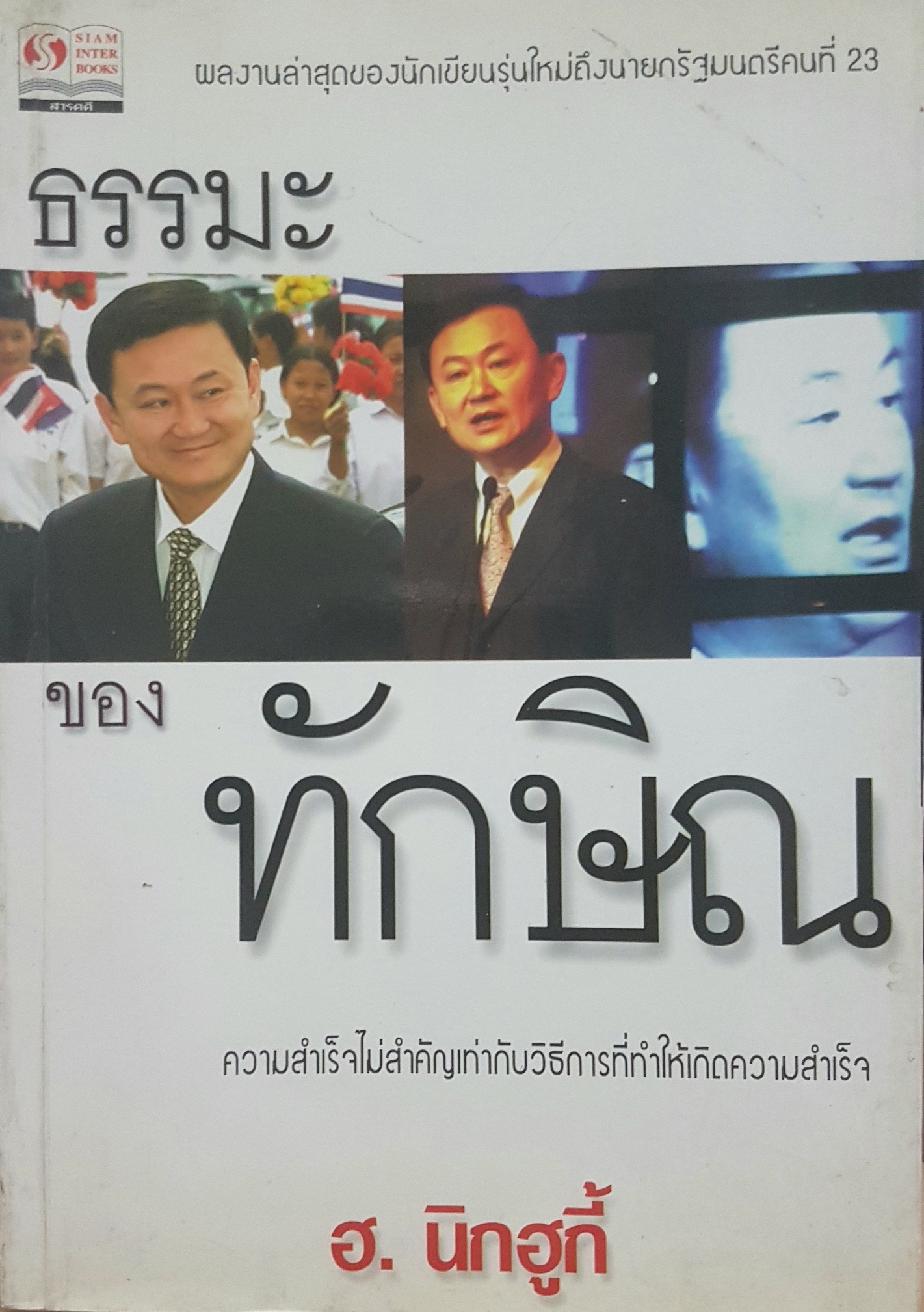 ธรรมะของทักษิณ ฮ.นิกฮูกี้