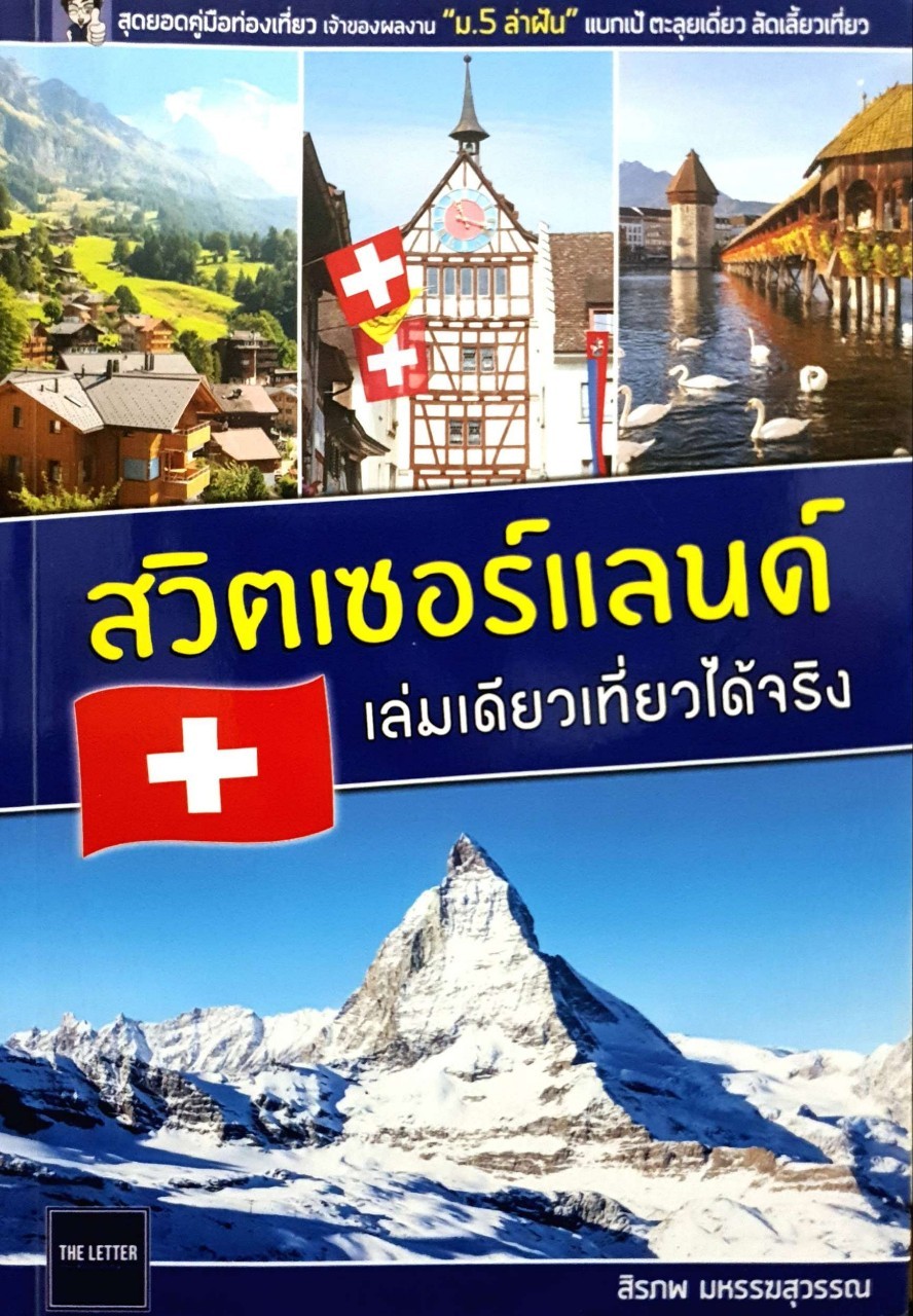สวิตเซอร์แลนด์ เล่มเดียวเที่ยวได้จริง : สิรภพ มหรรฆสุวรรณ