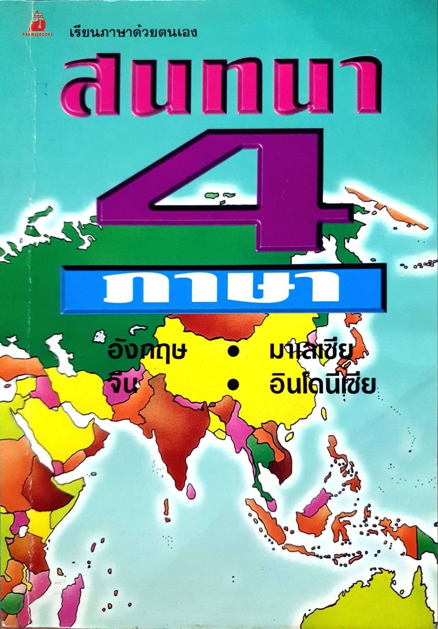 สนทนา 4 ภาษา อังกฤษ จีน มาเลเซีย อินโดนีเซีย : เรียนภาษาด้วยตนเอง