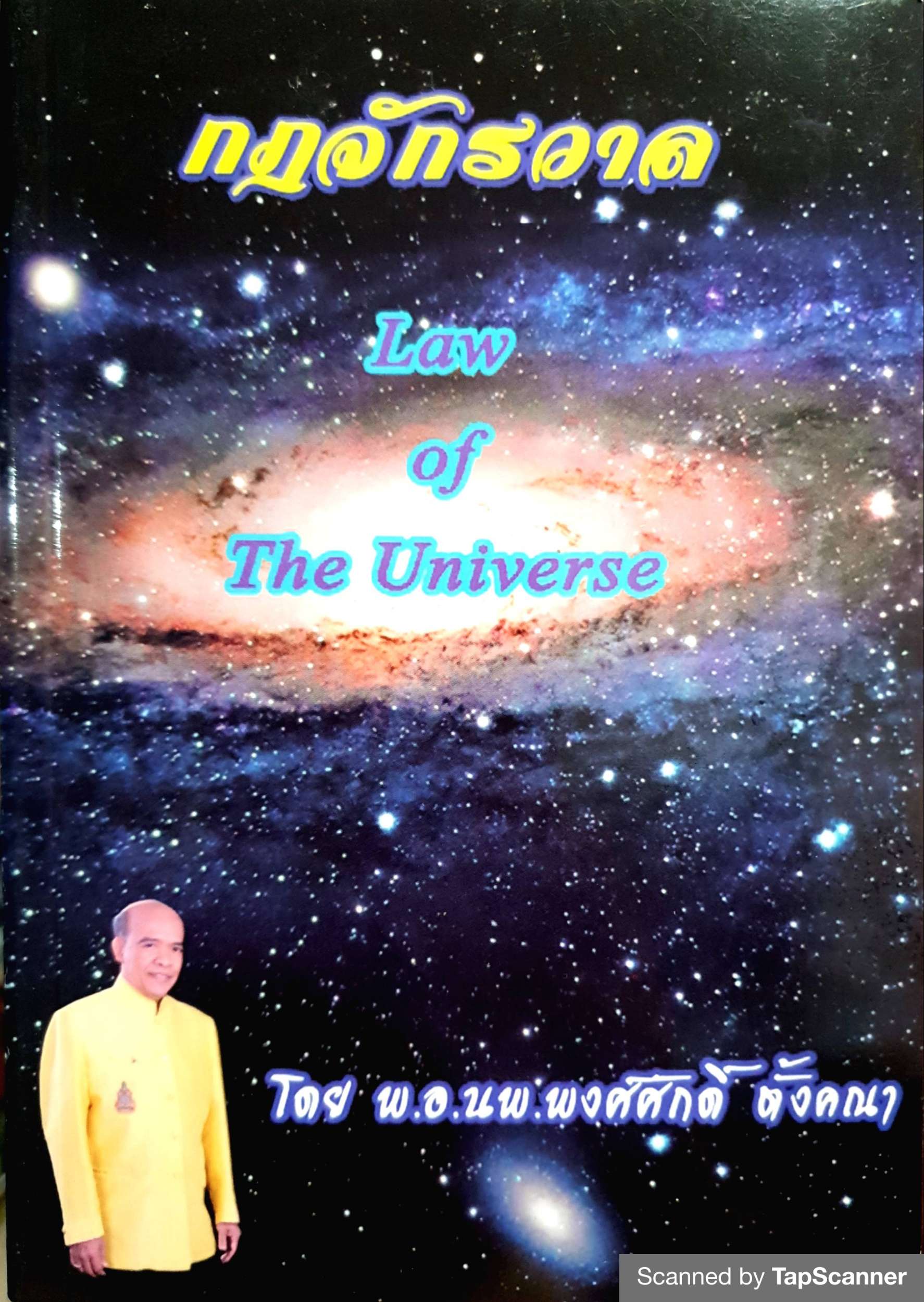 กฎจักรวาล Law of Universe โดย พ.อ.น.พ.พงศ์ศักดิ์ ตั้งคณา