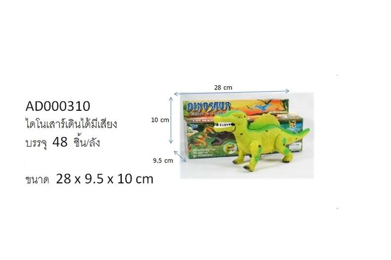 ไดโนเสาร์เดินได้มีเสียง
