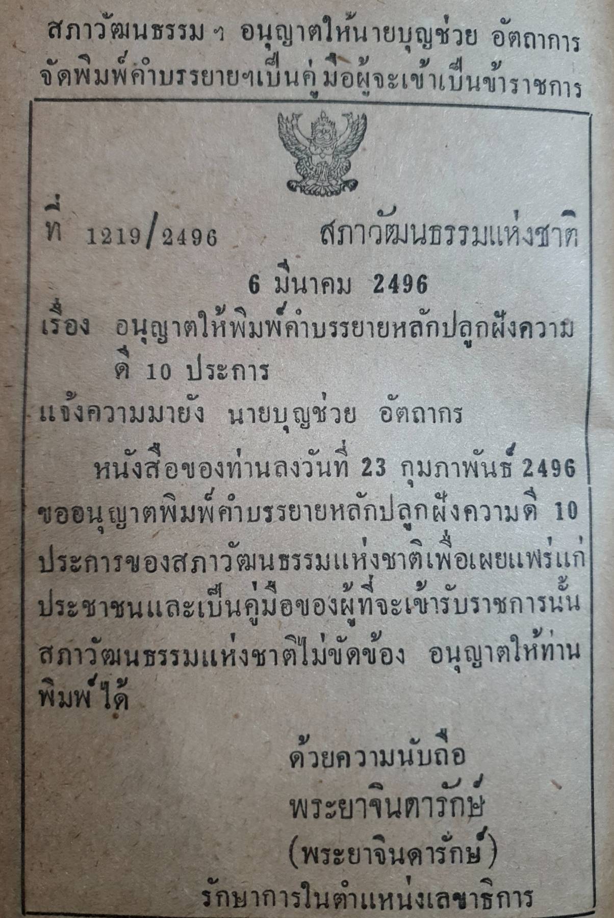 ประมวลวัฒนธรรมแห่งชาติ รวบรวม บทกฎหมาย กฎ ประกาศ ข้อบังคับ ระเบียบ คำบรรยาย คาถามทบทวน และตัวอย่างข้อสอบ โดย นายบุญช่วย อัตถากร 2496