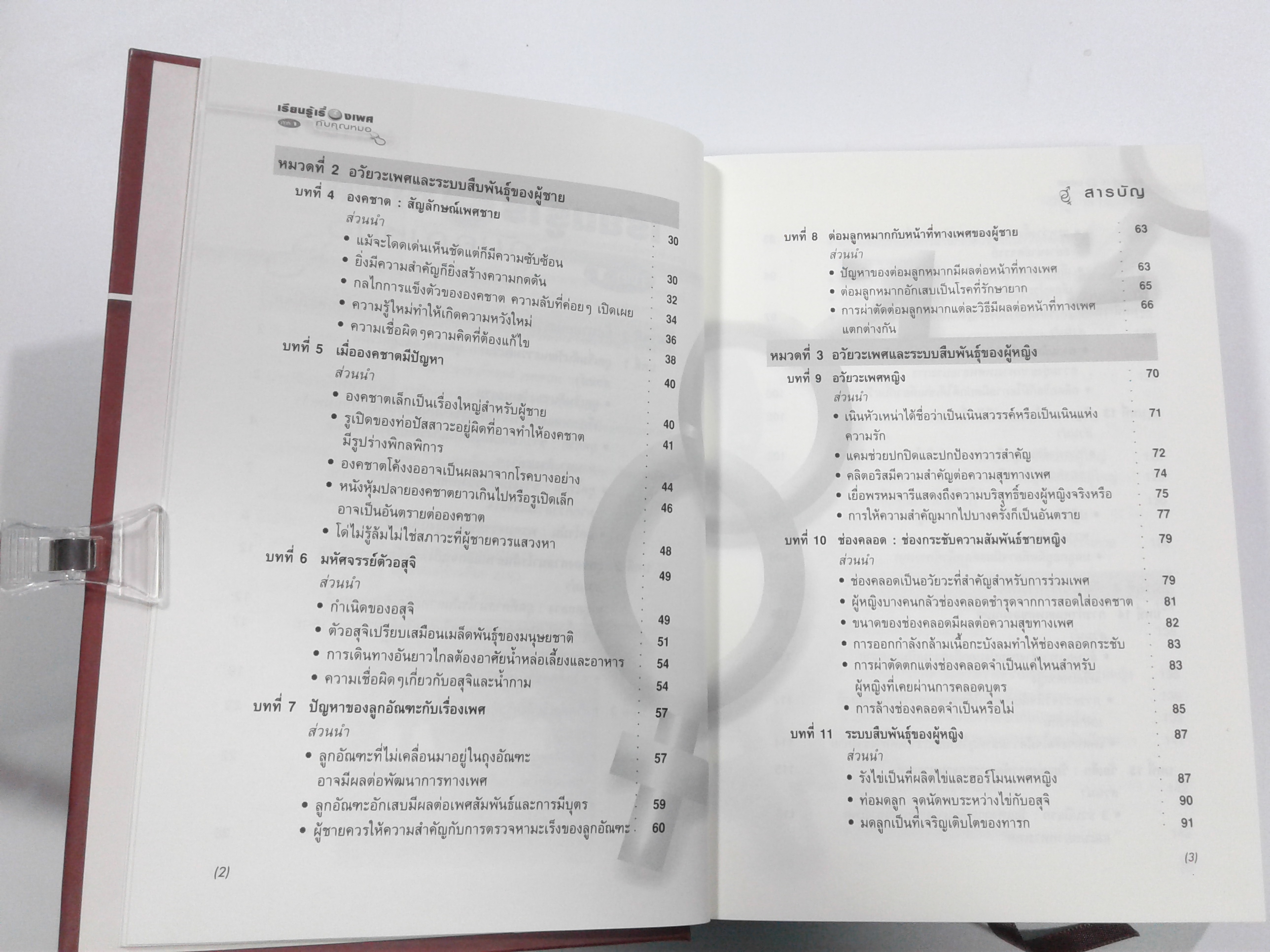 เรียนรู้เรื่องเพศกับคุณหมอ ภาค 1 (ปกแข็ง.) หนังสือ เพศศึกษา สุขภาพ