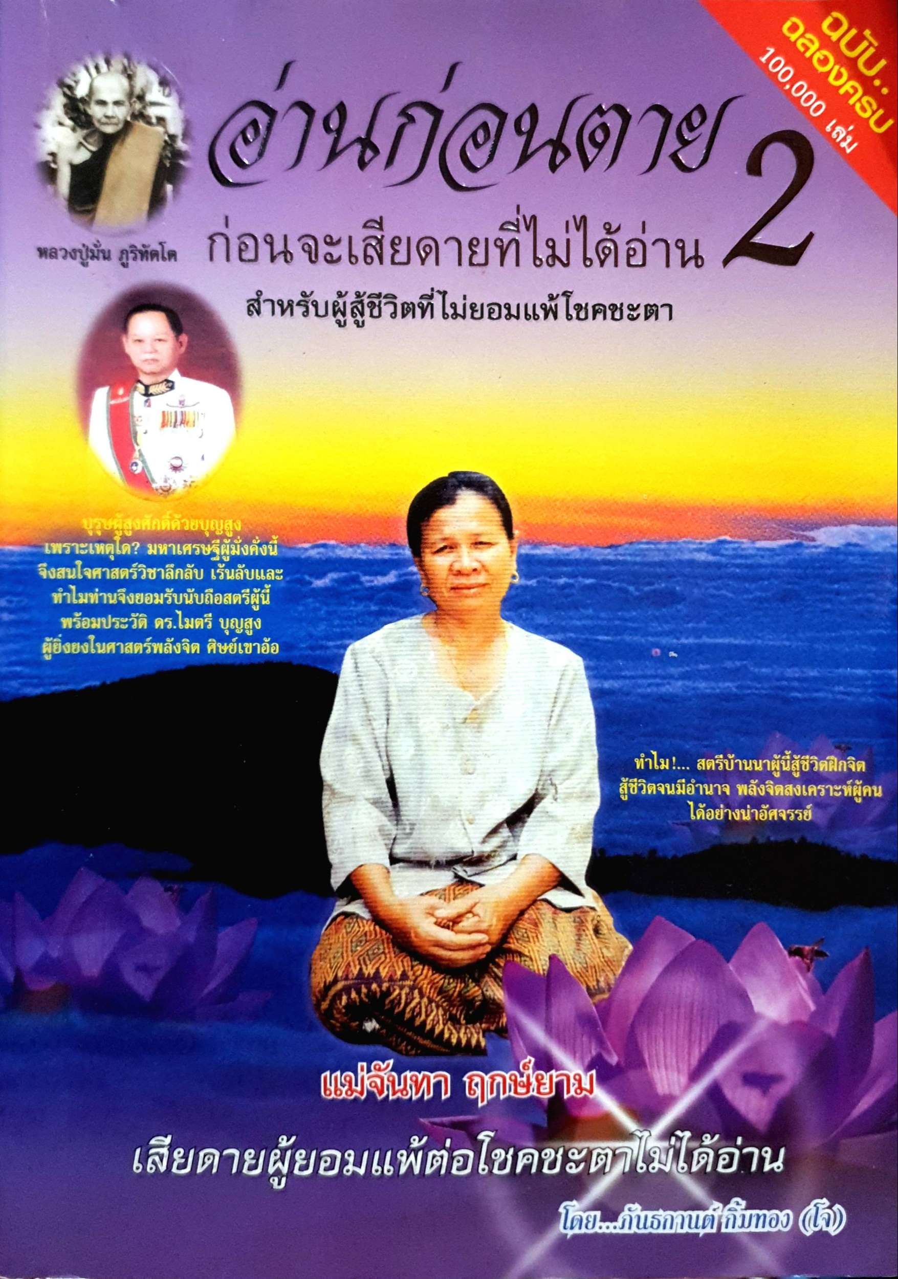 อ่านก่อนตาย 2 ก่อนจะเสียดายที่ไม่ได้อ่าน แม่จันทา ฤกษ์ยาม