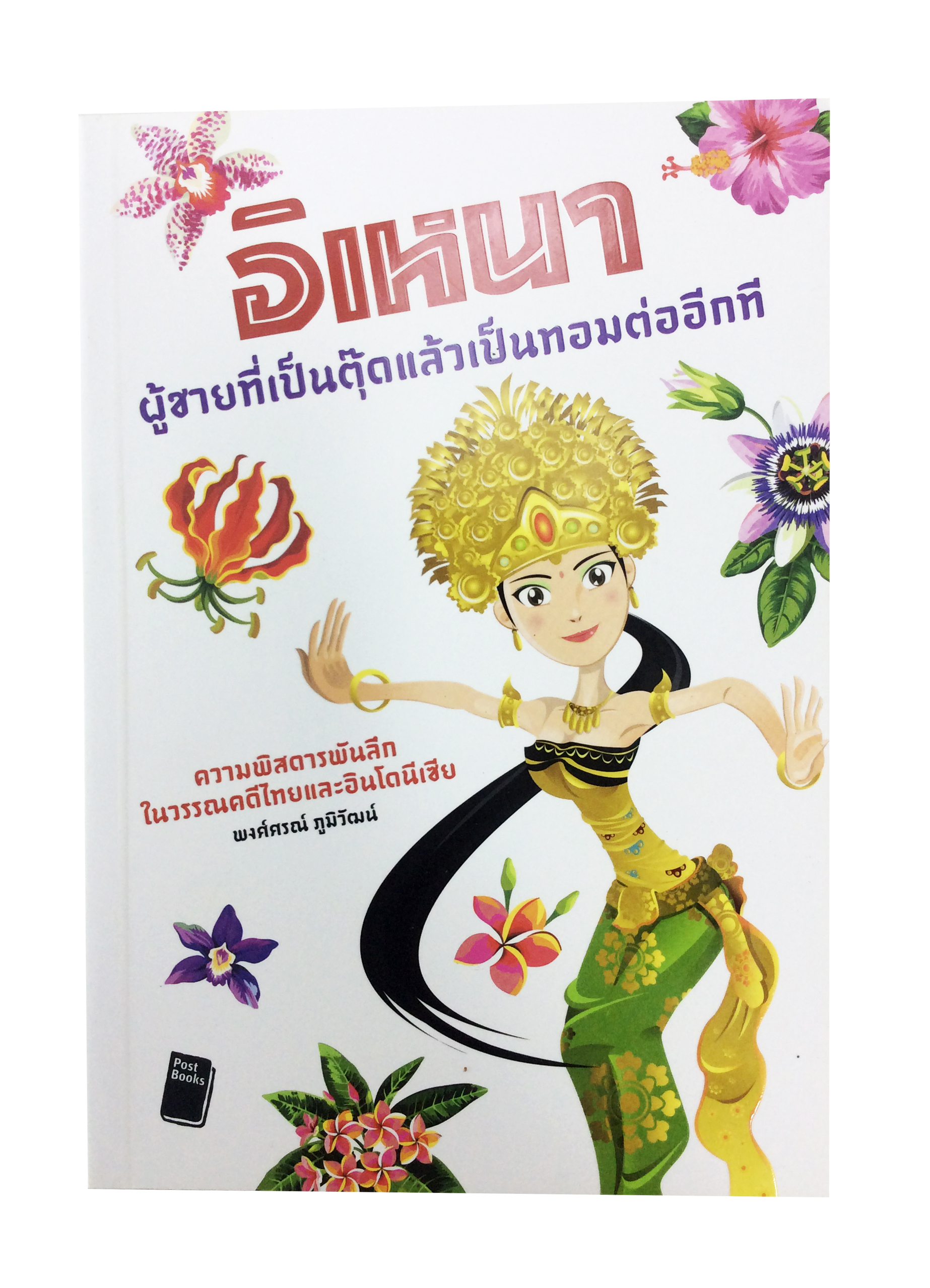 อิเหนา ผู้ชายที่เป็นตุ๊ดแล้วเป็นทอมต่ออีกที ความพิสดารในวรรณคดีไทยและอินโดนีเชีย หนังสือ วรรณกรรม