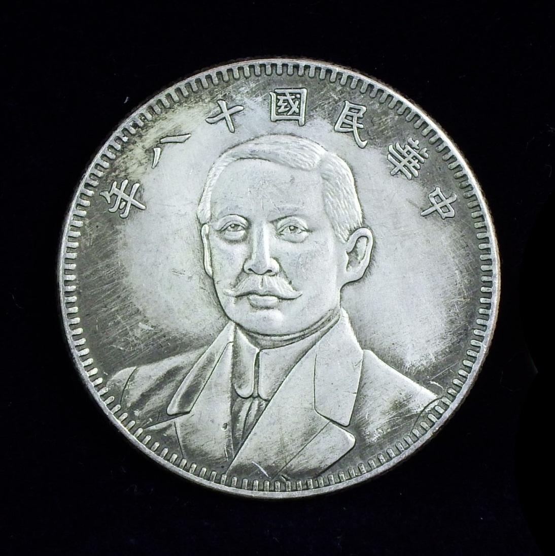 เหรียญที่ระลึกจีน ดร. ซุน ยัตเซ็น 1929,เหรียญเก่า,เหรียญเงินต่างประเทศ