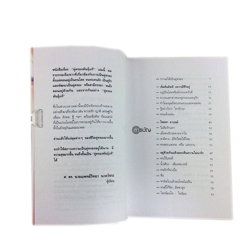 หนังสือราคาพิเศษ59บาท คู่ครองพันธุ์แท้ พัฒนาชีวิตจากเป็นคนโสดกลายเป็นคู่รัก หนังสือจิตวิทยา พัฒนาตนเอง ความคิด ความรัก หนังสือ [คุ้มอักษรไทย]