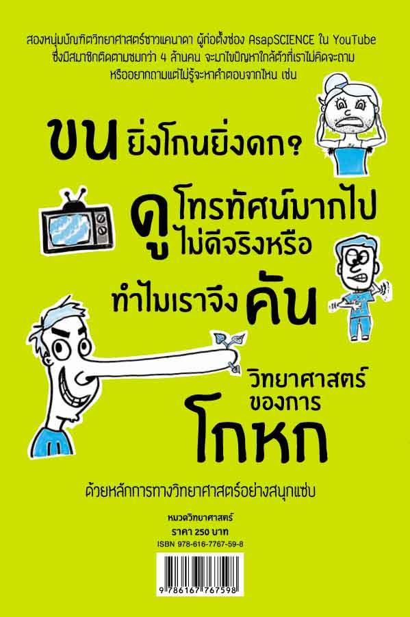 AsapSCIENCE วิทย์แซ่บ