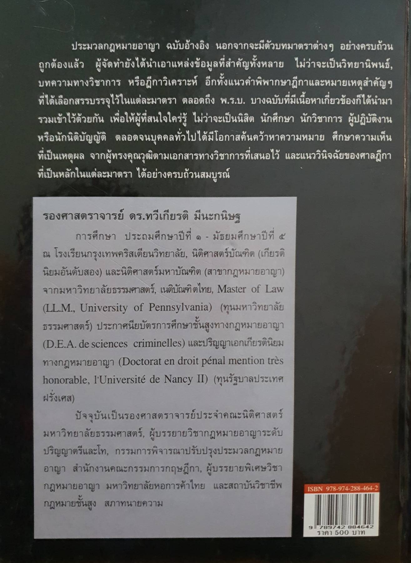 ประมวลกฎหมายอาญา ฉบับอ้างอิง