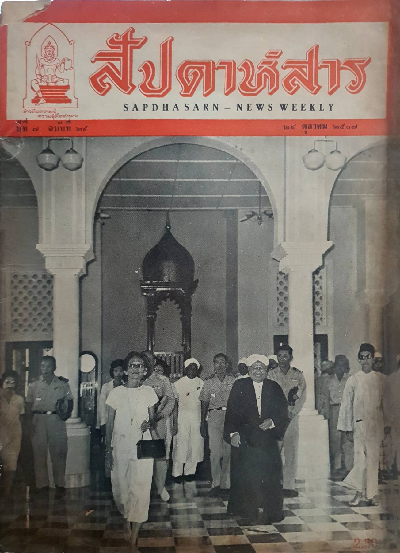 สัปดาห์สาร ฉบับปี 24 ตุลาคม 2507