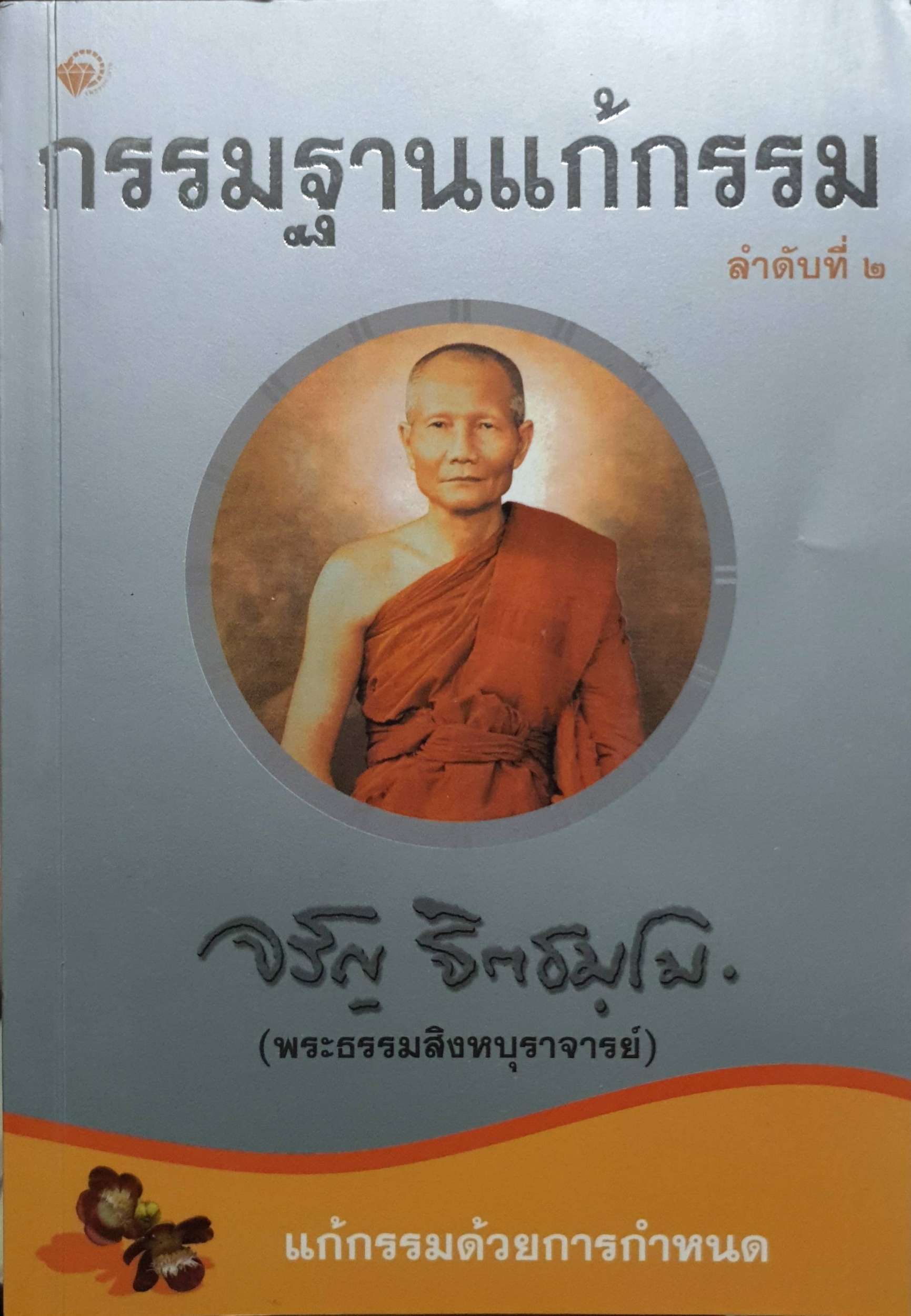 กรรมฐานแก้กรรม ลำดับที่ ๒ : จรัญ ฐิตธมโม