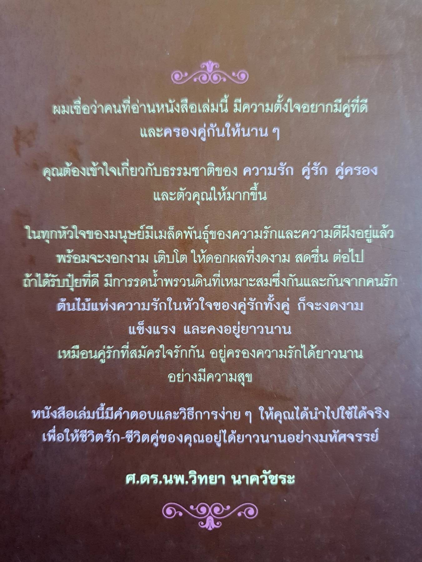 ครองคู่ ให้อยู่นาน : วิทยา นาควัชระ