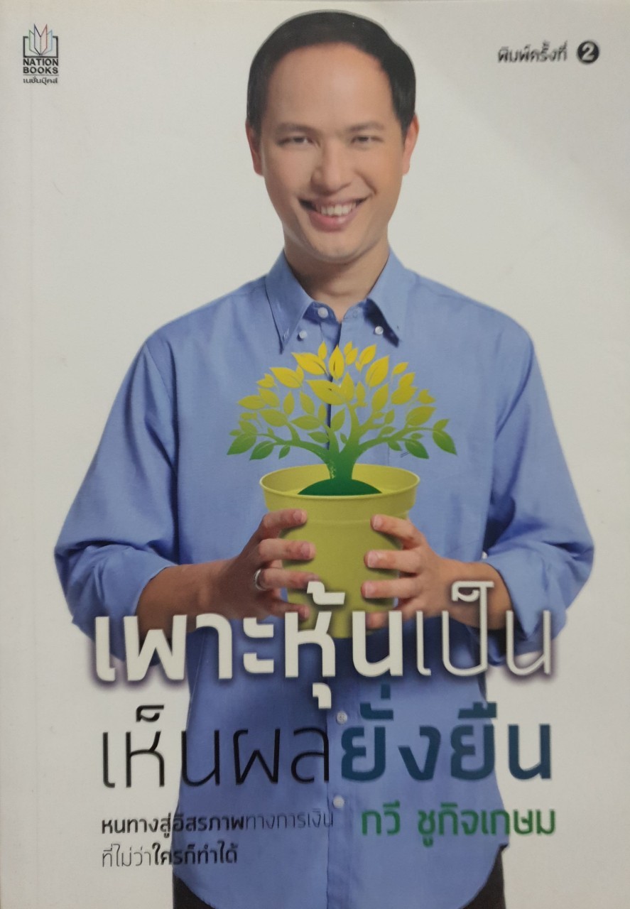 เพาะหุ้นเป็น เห็นผลยั่งยืน : กวี ชูกิจเกษม