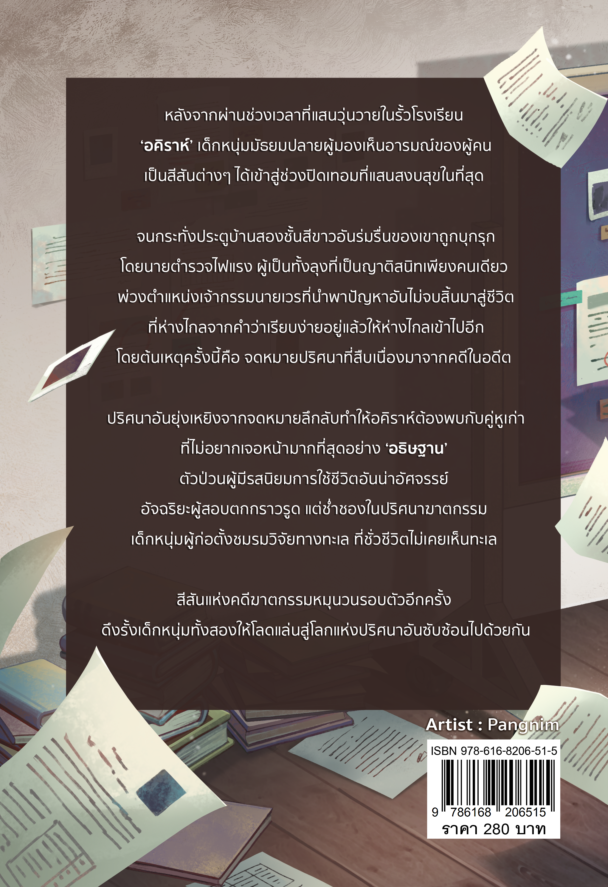 High School Detective คู่ป่วนปริศนาไขคดีฆาตรกรรม เล่ม 2