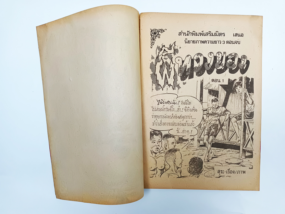 ผีทวงของ หนังสือ การ์ตูนไทย การ์ตูนผี นิยายภาพ การ์ตูน หนังสือหายาก หนังสือสะสม