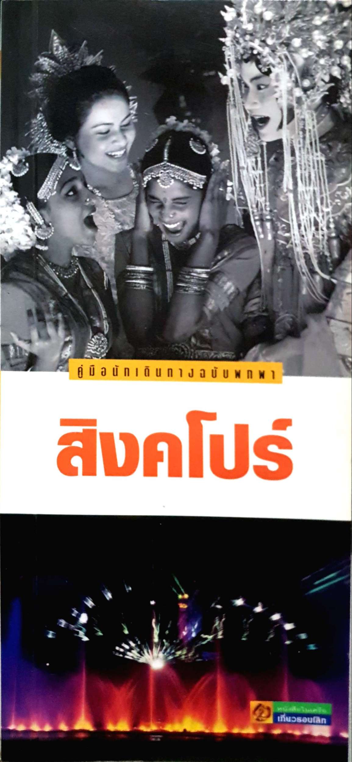 คู่มือนักเดินทางฉบับพกพา สิงคโปร์