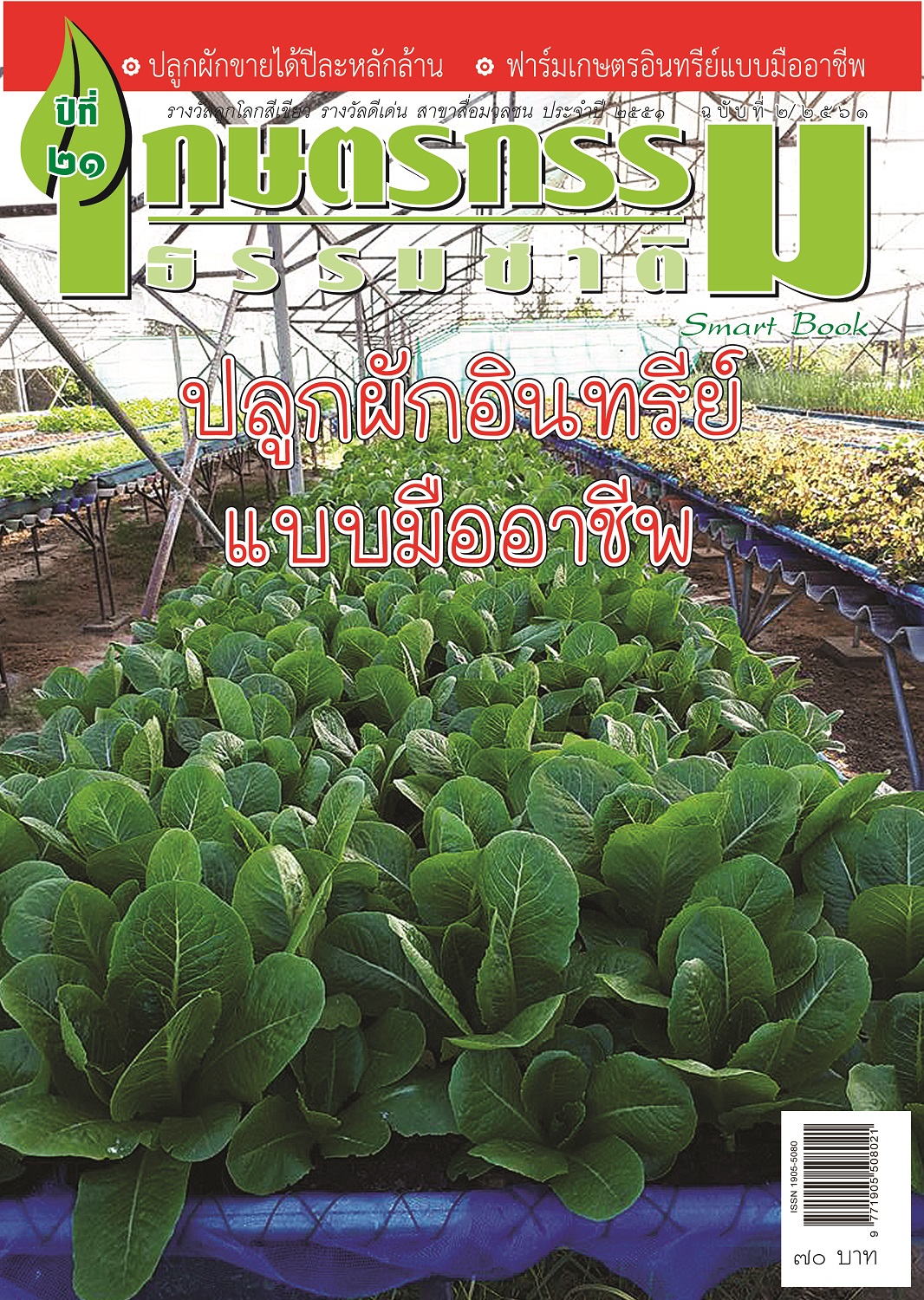 วารสารเกษตรกรรมธรรมชาติ ฉบับ 2/2561 “ปลูกผักอินทรีย์ แบบมืออาชีพ”