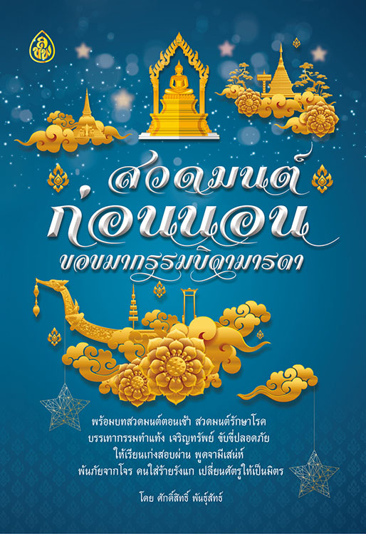 หนังสือ สวดมนต์ก่อนนอน ขอขมากรรมบิดามารด ( แพ็ค 10 เล่ม ) พร้อมบทสวดมนต์ตอนเช้า สวดมนต์รักษาโรค หนังสือธรรมะ บจ.เลี่ยงเชียง เพียรเพื่อพุทธศาสน์