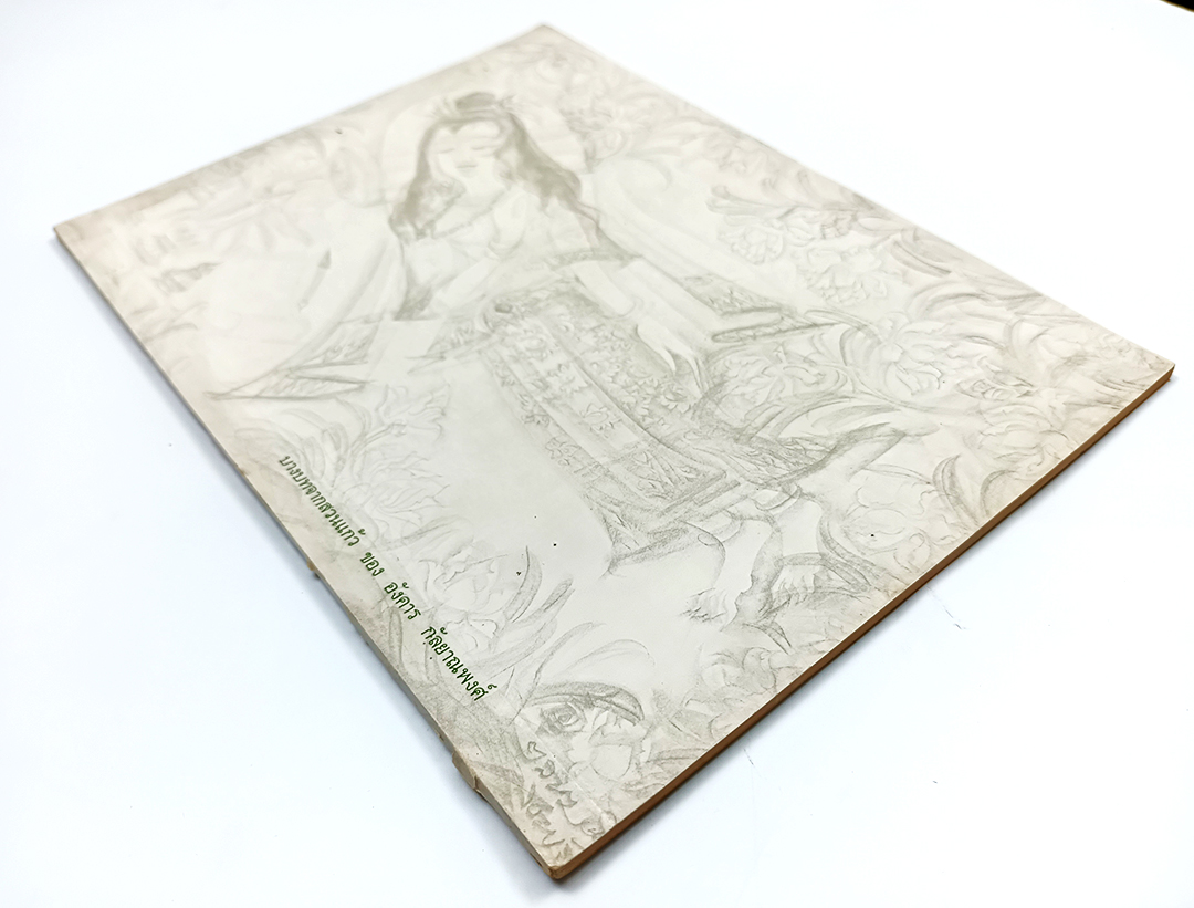 บางบทจากสวนแก้ว ของ อังคาร กัลยาณพงศ์ หนังสือ วรรณกรรม ร้อยกรอง หนังสือสะสม หนังสือหายาก