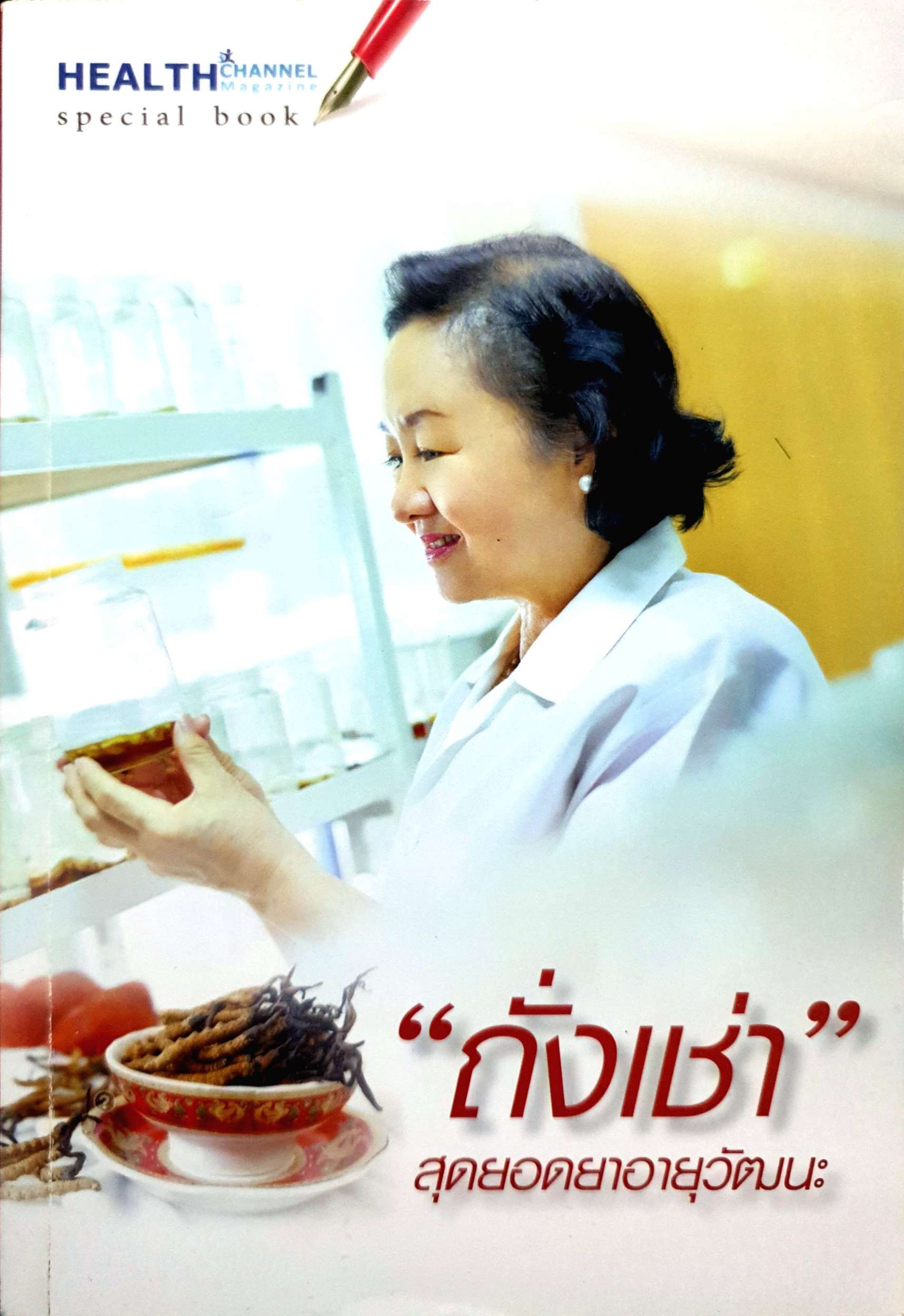 ถั่งเช่า สุดยอดยาอายุวัฒนะ