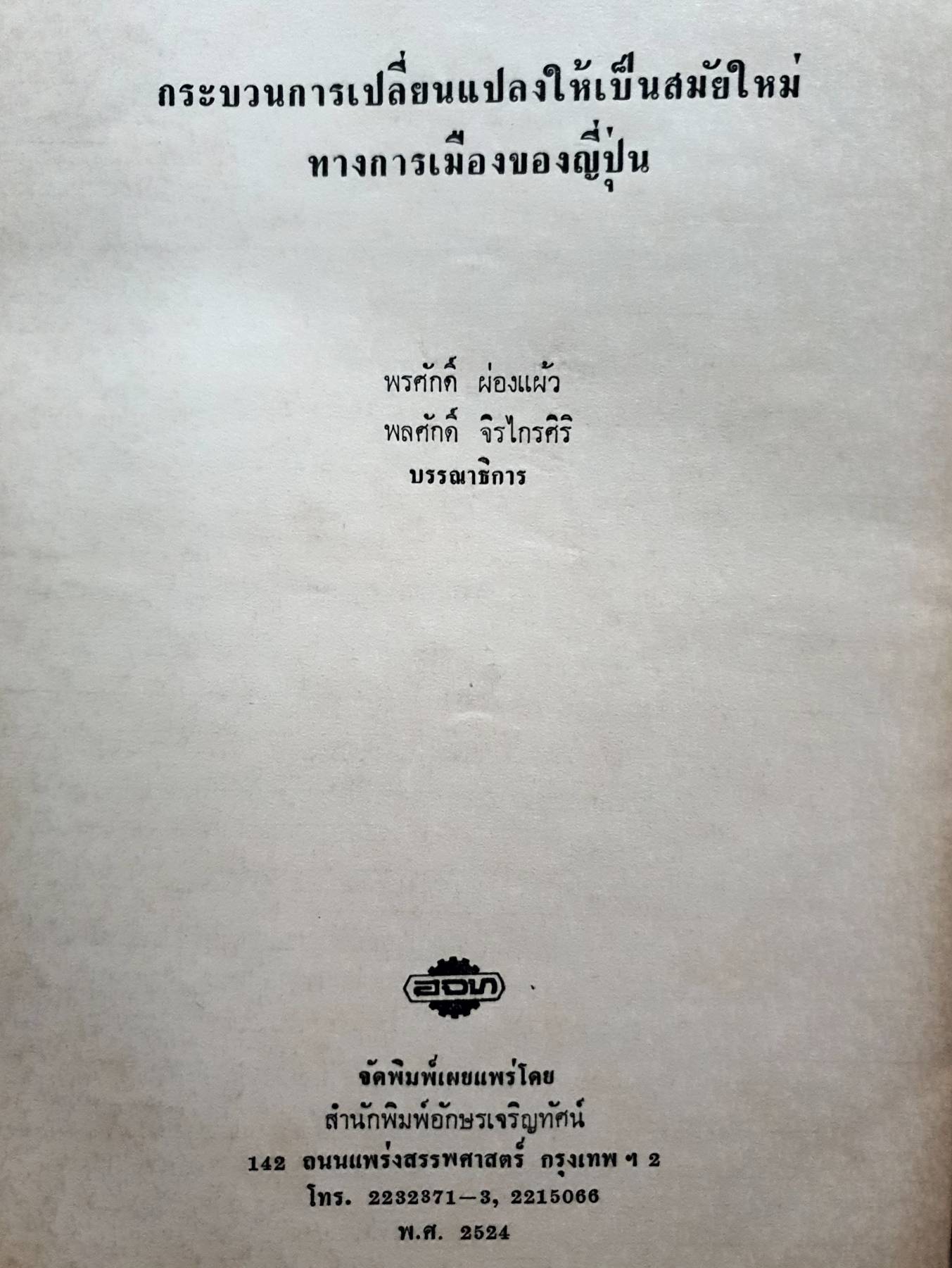 กระบวนการเปลี่ยนแปลงให้เป็นสมัยใหม่ ทางการเมืองของญี่ปุ่น พิมพ์ปี 2524