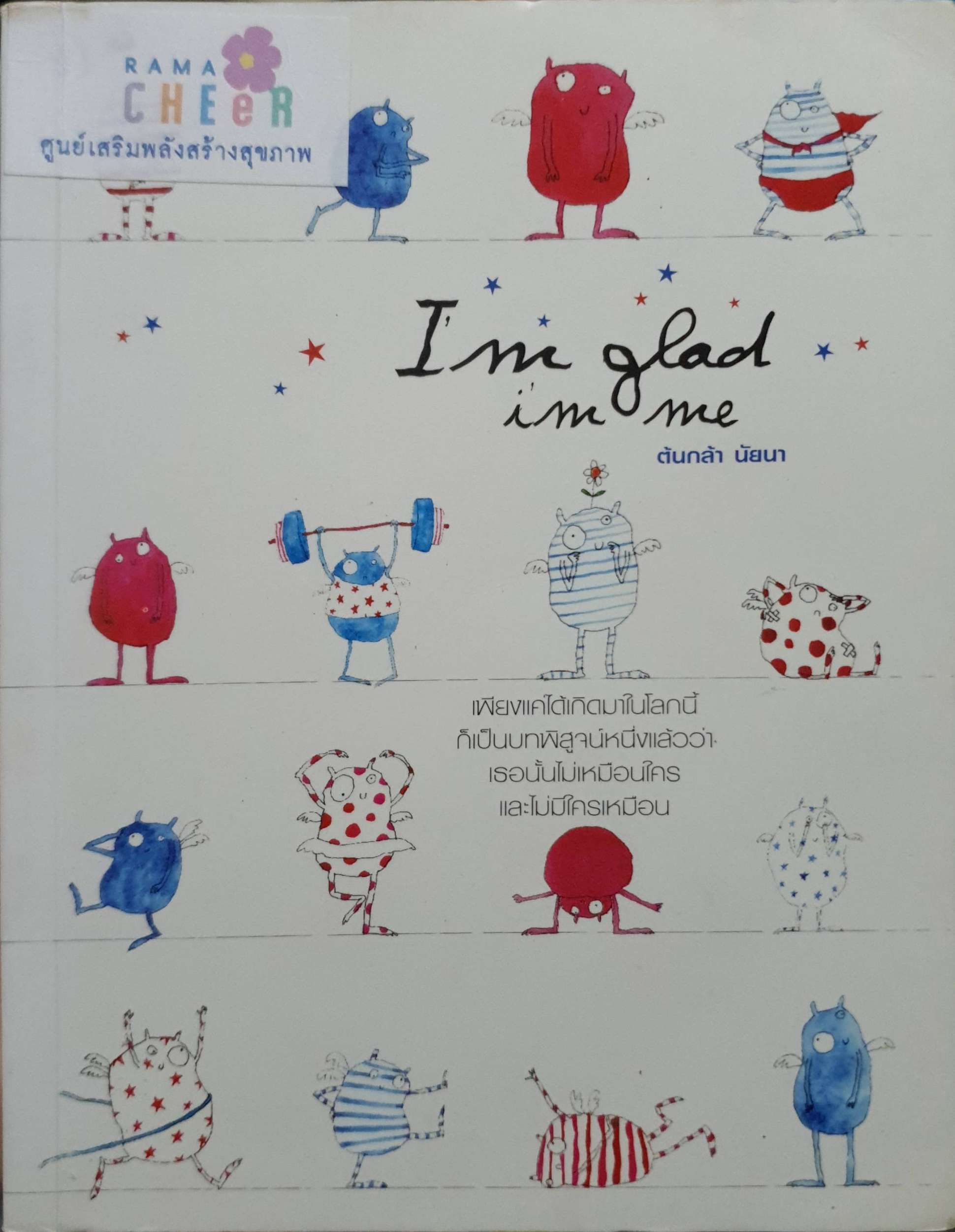 I'm glad I'm me : ต้นกลา นัยนา