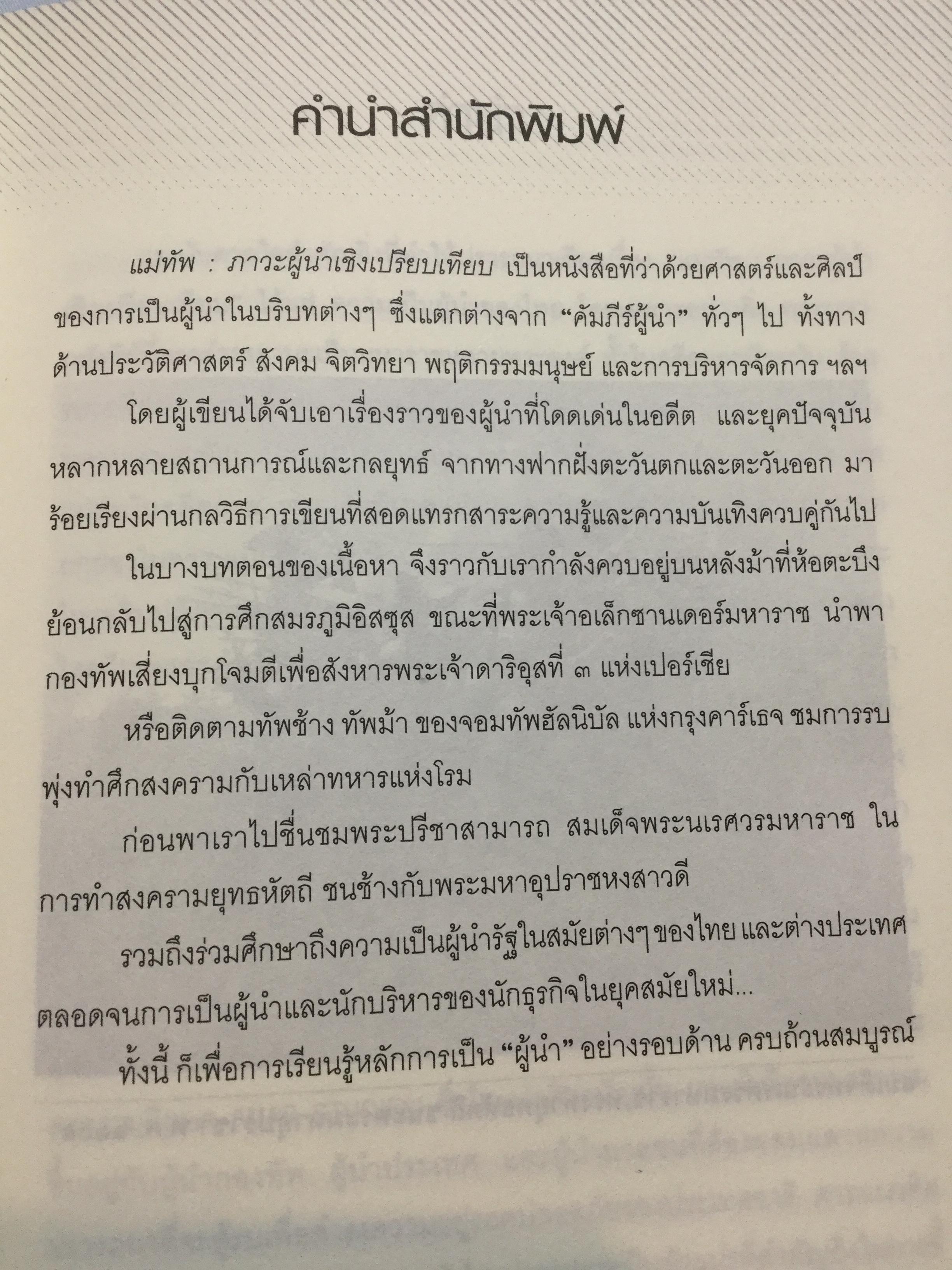 แม่ทัพ ภาวะผู้นำเชิงเปรียบเทียบ เรียบเรียงจากปลายปากกานายทหารนักวิชาการ พลอากาศโท วัชระ รณนภากาศ ฤทธาคนี