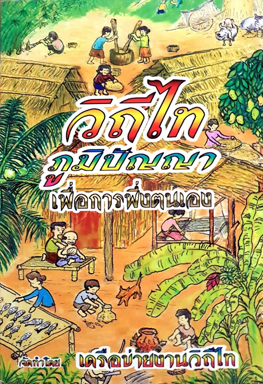 วิถีไทยภูมิปัญญาเพื่อการพึ่งตนเอง : อนุสรณ์ ไชยพาน / ทีมงานวิถีไทย