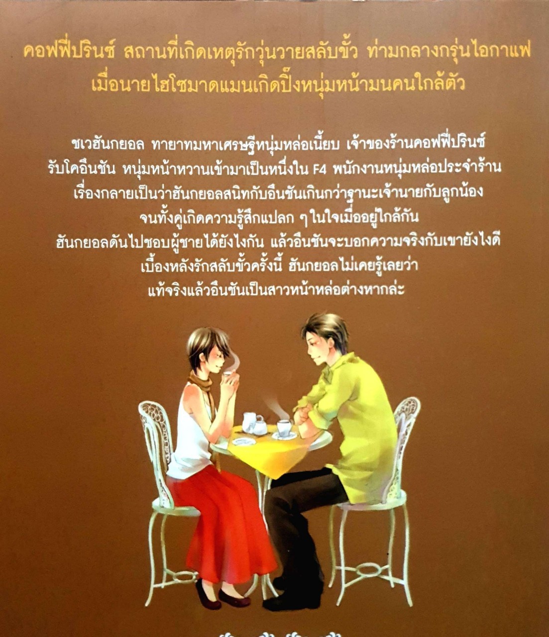 Coffee Prince รักวุ่นวายเจ้าชายกาแฟ