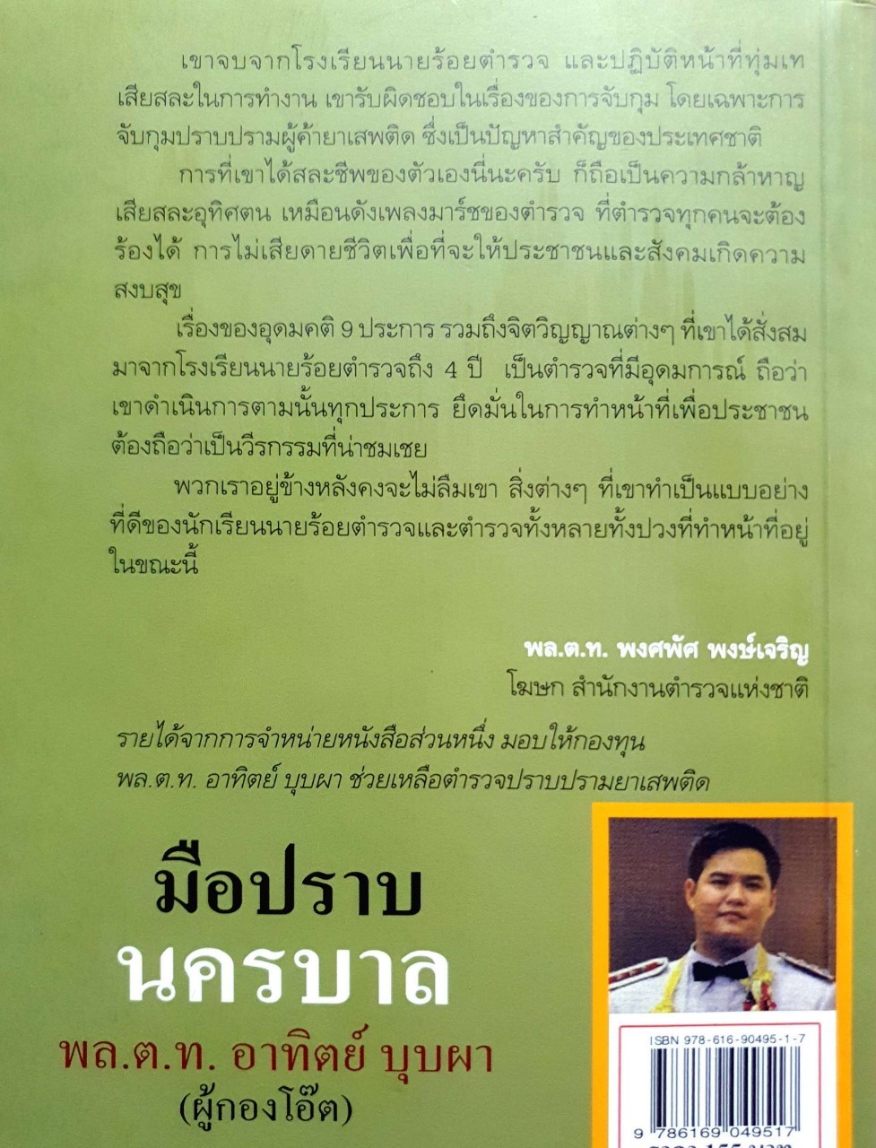 มือปราบนครบาล พล.ต.ท. อาทิตย์ บุบผา ( ผู้กองโอ๊ต ) : เริงศักดิ์ กำธร , เพชรลดา เฟื่องอักษร