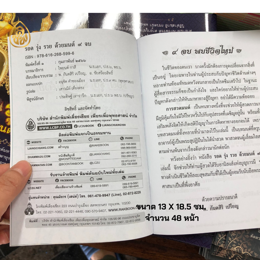 หนังสือสวดมนต์ รอด รุ่ง รวย ด้วยมนต์ 9 จบ (แพค 10เล่ม) หนังสือธรรมะ บจ.สำนักพิมพ์เลี่ยงเชียง