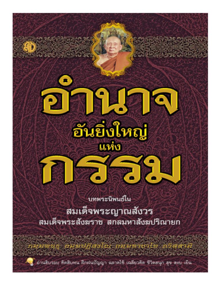 อำนาจอันยิ่งใหญ่แห่งกรรม