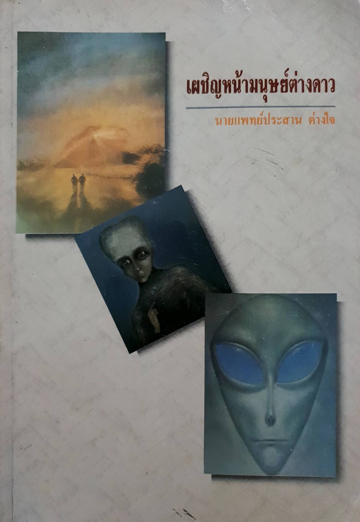 เผชิญหน้ามนุษย์ต่างดาว : น.พ.ประสาน ต่างใจ