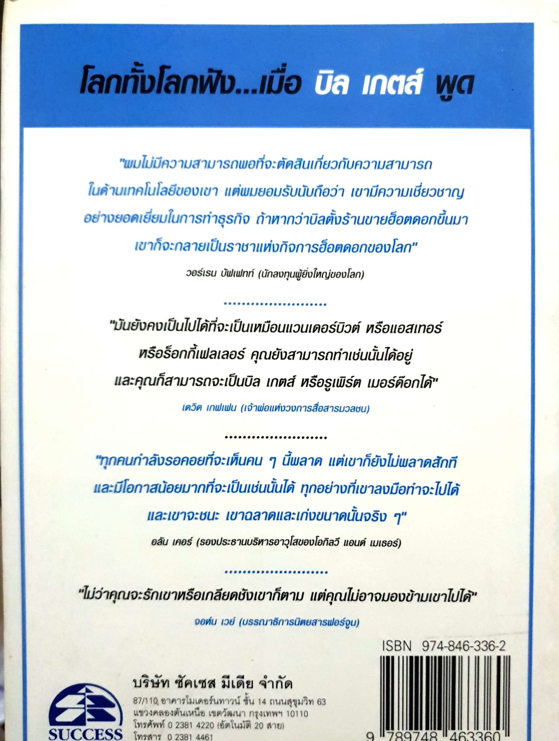 วาทะของ บิล เกตส์ : สายตาที่เฉียบคมของเจ้าพ่อ Microsoft ธุรกิจยักษ์ใหญ่ที่สุดของโลก = Bill Gates speaks : insight from the world’s greatest