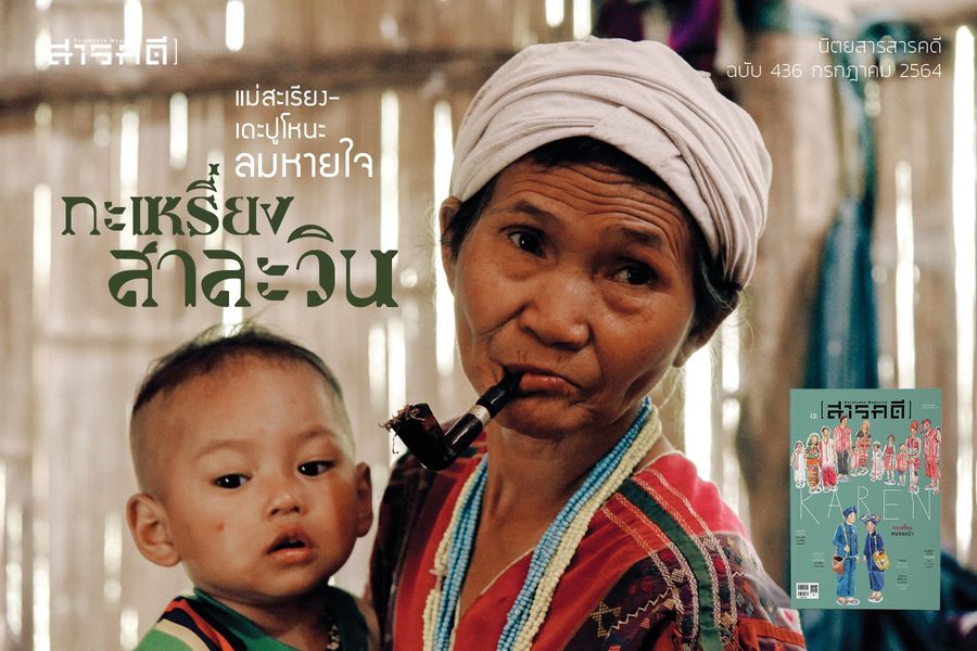 นิตยสารสารคดี 436 กรกฎาคม 2564 กะเหรียง คนของป่า