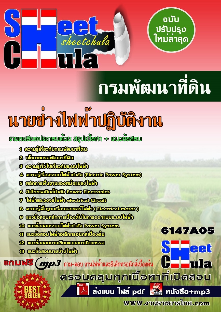 แนวข้อสอบ นายช่างไฟฟ้าปฏิบัติงาน กรมพัฒนาที่ดิน