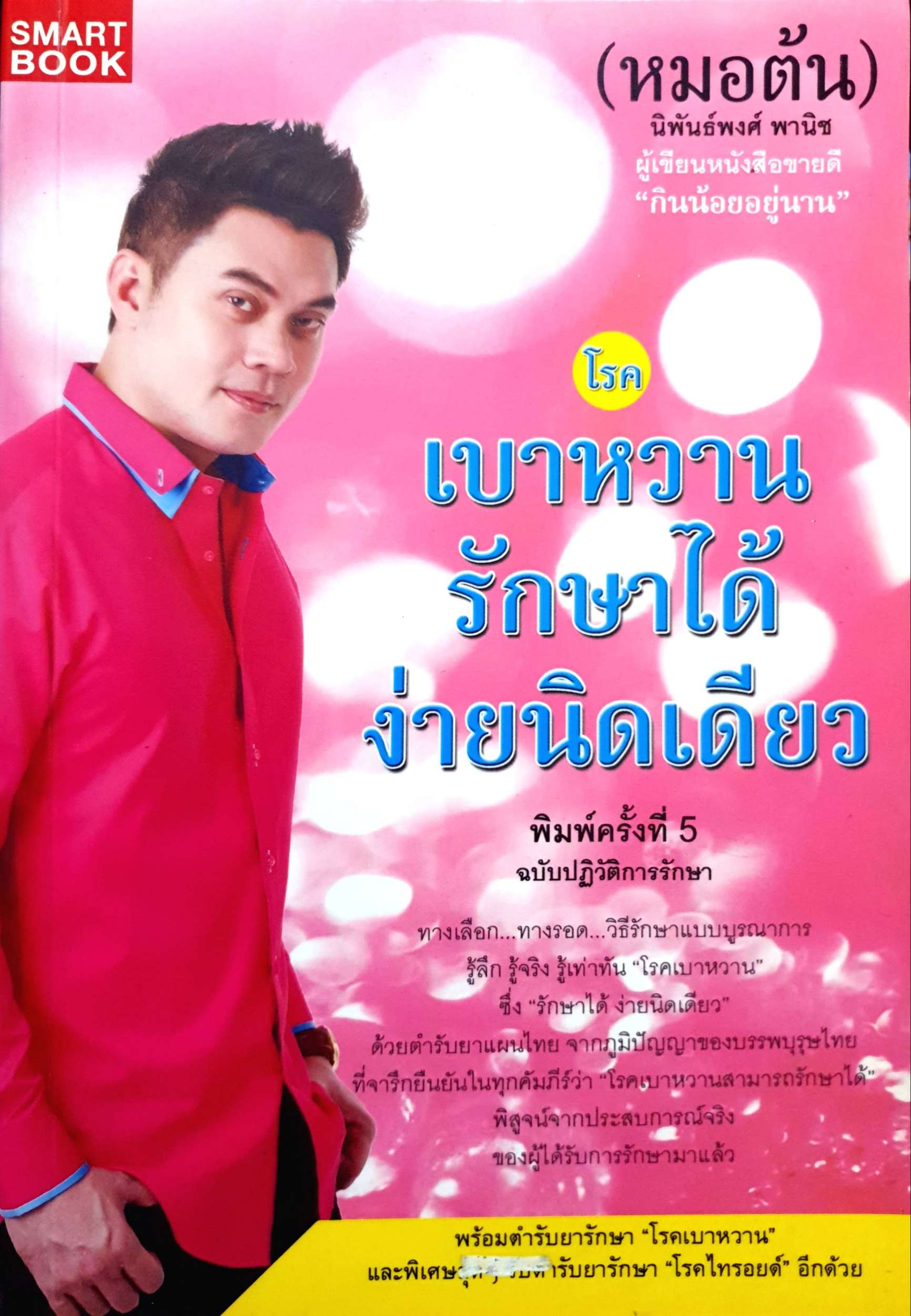 โรคเบาหวาน รักษาได้ ง่ายนิดเดียว