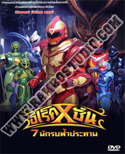 อิเร็คชั่น 7นักรบฟ้าประทาน - 6 แผ่น (จบ)